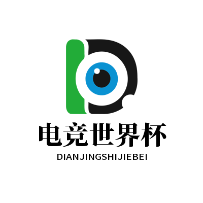 电竞世界杯